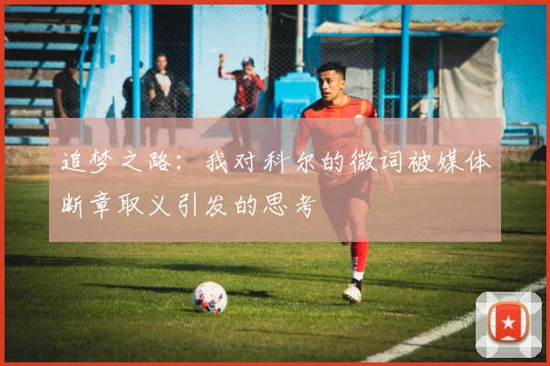 追梦之路：我对科尔的微词被媒体断章取义引发的思考