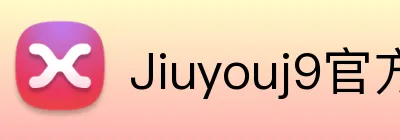 Jiuyouj9官方网站 Logo